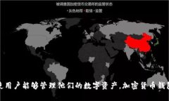 加密货币钱包的英文名是