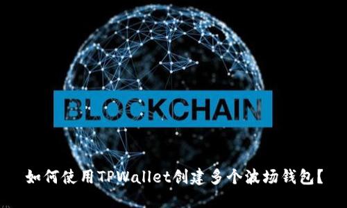 如何使用TPWallet创建多个波场钱包？