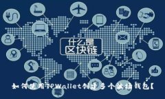 如何使用TPWallet创建多个波