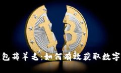 区块链钱包薅羊毛：如何