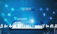 如何将虚拟币提到TPWalle