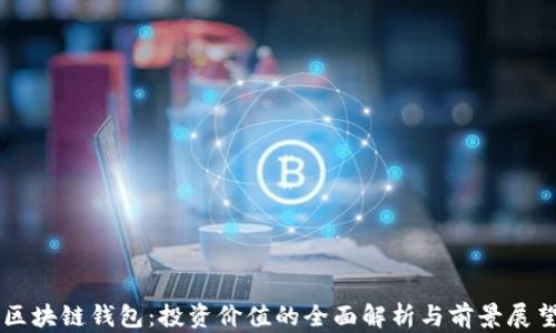 
区块链钱包：投资价值的全面解析与前景展望