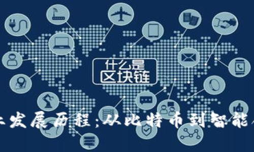 区块链行业发展历程：从比特币到智能合约的演变