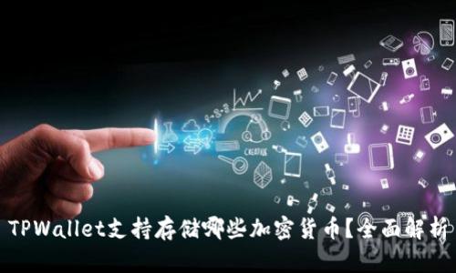 TPWallet支持存储哪些加密货币？全面解析