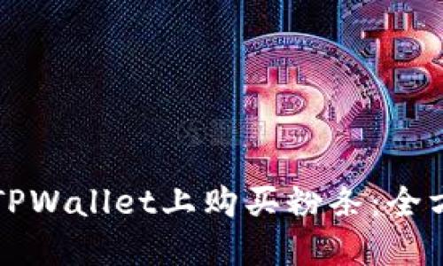 如何在TPWallet上购买粉条：全方位指南