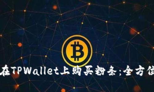 如何在TPWallet上购买粉条：全方位指南