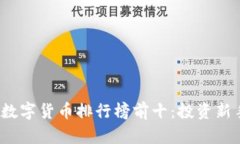 2023年加密数字货币排行榜