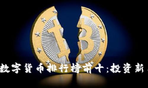 2023年加密数字货币排行榜前十：投资新手的必备指南