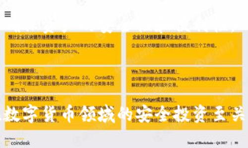 区块链钱包是用于存储和管理加密货币的一种数字工具，它可以是软件应用程序、硬件设备，甚至是纸质记录。区块链钱包的主要功能是生成和管理加密货币的公钥和私钥，以及对加密货币进行发送和接收的操作。这种钱包并不直接存储货币，而是保存与区块链上的资产相关的信息。

### 区块链钱包的基本概念

区块链钱包是一个用于持有、发送和接收加密货币的数字应用程序。它能够与区块链网络进行交互，通过与区块链的公开账本进行数据交换，从而实现货币的转移和交易确认。

#### 1. 公钥与私钥

区块链钱包最重要的组成部分是公钥和私钥。公钥相当于账号，其他人可以通过它向你发送加密货币，而私钥则是用来签署交易的唯一凭证，类似于你的密码。保护好私钥非常重要，一旦丢失，相关的加密资产将无法找回。

#### 2. 钱包类型

区块链钱包主要有三种类型：

- **热钱包**：连接到互联网的钱包，比如手机应用或网页钱包，使用方便但安全性相对较低。
- **冷钱包**：不连接互联网的离线钱包，如硬件钱包和纸钱包，更加安全但使用不便。
- **软件钱包**：运行在电脑或手机上的程序，兼具热钱包和冷钱包的优缺点。

#### 3. 重要性

区块链钱包在使用加密货币时不可或缺，它不仅是交易的工具，也是用户管理资产的中心。选择合适的钱包类型和提供商，可以确保资产的安全性和便利性。

### 总结

区块链钱包是一个至关重要的工具，适合任何希望参与加密货币市场的人。了解其基本概念、工作原理及其安全性，对于确保在数字货币领域的安全投资至关重要。