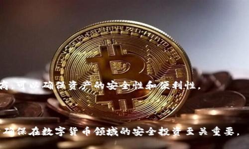 区块链钱包是用于存储和管理加密货币的一种数字工具，它可以是软件应用程序、硬件设备，甚至是纸质记录。区块链钱包的主要功能是生成和管理加密货币的公钥和私钥，以及对加密货币进行发送和接收的操作。这种钱包并不直接存储货币，而是保存与区块链上的资产相关的信息。

### 区块链钱包的基本概念

区块链钱包是一个用于持有、发送和接收加密货币的数字应用程序。它能够与区块链网络进行交互，通过与区块链的公开账本进行数据交换，从而实现货币的转移和交易确认。

#### 1. 公钥与私钥

区块链钱包最重要的组成部分是公钥和私钥。公钥相当于账号，其他人可以通过它向你发送加密货币，而私钥则是用来签署交易的唯一凭证，类似于你的密码。保护好私钥非常重要，一旦丢失，相关的加密资产将无法找回。

#### 2. 钱包类型

区块链钱包主要有三种类型：

- **热钱包**：连接到互联网的钱包，比如手机应用或网页钱包，使用方便但安全性相对较低。
- **冷钱包**：不连接互联网的离线钱包，如硬件钱包和纸钱包，更加安全但使用不便。
- **软件钱包**：运行在电脑或手机上的程序，兼具热钱包和冷钱包的优缺点。

#### 3. 重要性

区块链钱包在使用加密货币时不可或缺，它不仅是交易的工具，也是用户管理资产的中心。选择合适的钱包类型和提供商，可以确保资产的安全性和便利性。

### 总结

区块链钱包是一个至关重要的工具，适合任何希望参与加密货币市场的人。了解其基本概念、工作原理及其安全性，对于确保在数字货币领域的安全投资至关重要。