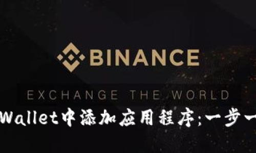 如何在TPWallet中添加应用程序：一步一步的教程