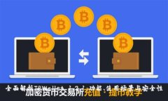 全面解析TPWallet 1.2.1：功能