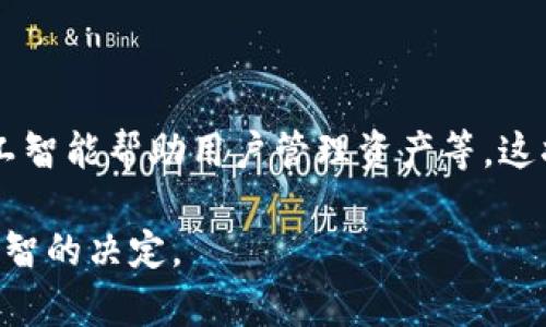 baioti如何选择适合的区块链钱包进行货品交易/baioti
区块链钱包, 货品交易, 钱包选择, 加密资产/guanjianci

## 内容主体大纲

1. **什么是区块链钱包？**
   - 区块链钱包的定义
   - 区块链钱包的类型
   - 区块链钱包的基本功能

2. **区块链钱包的重要性**
   - 安全性
   - 便捷性
   - 资产管理

3. **选择区块链钱包的关键因素**
   - 安全性
   - 用户体验
   - 支持的加密货币类型
   - 费用结构
   - 客户支持

4. **如何评估区块链钱包的安全性**
   - 私钥管理
   - 多重签名
   - 冷钱包与热钱包的区别

5. **在货品交易中使用区块链钱包的优势**
   - 去中心化交易
   - 透明度
   - 降低交易成本

6. **常见问题解答**
   - 如何选择最适合我的区块链钱包？
   - 区块链钱包的交易手续费如何计算？
   - 使用区块链钱包是否需要技术知识？
   - 区块链钱包是否支持法币兑换？
   - 万一我丢失了钱包怎么办？
   - 区块链钱包的隐私保护怎么做？
   - 未来的区块链钱包会是什么样？

## 正文内容

### 什么是区块链钱包？

区块链钱包是一种用于存储、接收和发送加密货币的数字工具。它通过使用区块链技术来记录每一笔交易的详细信息，确保交易的安全与透明。区块链钱包并不是实际存储货币，而是存储与货币相关的公钥和私钥，这些密钥是用户访问其加密资产的凭证。

区块链钱包可以分为几类，主要包括热钱包和冷钱包。热钱包是指通过互联网连接的在线钱包，适合频繁交易；而冷钱包则是指离线钱包，更适合长期存储，加密货币的安全性更高。

区块链钱包的基本功能包括创建和管理地址、查看余额和交易记录、发送和接收加密货币等。用户可以通过区块链钱包方便地与其他用户进行货品交易。

### 区块链钱包的重要性

区块链钱包在加密资产的管理中发挥着至关重要的作用。它不仅仅是存储工具，更是在保护用户资产安全、简化交易过程方面的重要角色。

首先，安全性是选择区块链钱包时最重要的考虑因素之一。由于加密货币的匿名性与不可逆转性，用户一旦错失交易将无法恢复。因此，选择一个安全性高的钱包是保护资产的第一步。

其次，区块链钱包的便捷性使得用户能够随时随地进行交易。只需要一个互联网连接，用户就能完成交易，这相比传统银行系统更为高效。

最后，区块链钱包还为用户提供了资产管理功能。用户可以实时查看资产情况、进行汇款、交换不同的加密货币，这为用户的财务管理提供了极大的便利。

### 选择区块链钱包的关键因素

选择区块链钱包时，有几个关键因素需要考虑。

安全性
在选择钱包时，安全性是首要考虑因素。用户需要优先确保钱包能够安全存储私钥，并提供必要的加密保护。多重签名、两步验证等额外的安全措施也是重要的安全指标。

用户体验
用户体验同样非常重要。钱包的界面设计、功能操作是否简单直观将在很大程度上影响用户使用的便利程度。一款优秀的钱包应具备易用的界面和流畅的操作体验。

支持的加密货币类型
不同的钱包支持的加密货币类型不尽相同，用户在选择时应确保钱包能够支持自己需要交易的货币。这将关系到后续的资产交易与管理。

费用结构
不同的区块链钱包可能会收取不同的手续费。在选择时，用户应仔细阅读各项费用，选择适合自己需求的钱包，以降低使用成本。

客户支持
最后，客户支持也是选择钱包的一项重要考虑因素。如果在使用过程中遇到问题，能够快速得到响应和解决是非常重要的。

### 如何评估区块链钱包的安全性

私钥管理
私钥是用户访问其加密资产的唯一凭证。因此，选择一款能够有效管理私钥的钱包至关重要。有些钱包采用硬件存储方式，可以将私钥保存在非联网的设备上，从而降低被黑客攻击的风险。

多重签名
多重签名是一种安全协议，用户需要提供多个签名才能完成转账操作，可以有效防止单一签名被盗用。这种方案特别适合企业级用户。

冷钱包与热钱包的区别
冷钱包和热钱包各有优势。冷钱包，如硬件钱包或纸钱包，不连接互联网，理论上提供最高的安全性；而热钱包则提供更好的易用性和快速交易功能。用户应根据自己的使用情况选择适合的类型。

### 在货品交易中使用区块链钱包的优势

去中心化交易
区块链钱包的去中心化特征使得用户在交易时不需要依赖第三方机构，从而降低了交易费用和风险。

透明度
区块链技术确保了交易的透明性，用户可以随时查阅交易记录，提高了交易的可信度。

降低交易成本
由于去除了中介机构的参与，区块链钱包在进行货品交易时通常能够降低交易成本，特别是在跨境交易时优势尤为明显。

### 常见问题解答

#### 如何选择最适合我的区块链钱包？

选择最适合的区块链钱包需要考虑多个因素，包括安全性、易用性、支持的加密货币、费用以及客户支持等。每个用户的需求不同，应根据个人的交易习惯与风险承受能力进行选择。

#### 区块链钱包的交易手续费如何计算？

区块链钱包的交易手续费一般由矿工费和平台费组成。矿工费是网络确认交易所需的费用，而平台费则是钱包服务商收取的费用。不同钱包提供的费用结构可能有所不同，用户需仔细了解。

#### 使用区块链钱包是否需要技术知识？

虽然区块链钱包的基本使用并不需要深厚的技术背景，但用户如果想了解更多功能，如多重签名设置等，了解一些基础的区块链和加密货币知识会更加有助于安全使用。

#### 区块链钱包是否支持法币兑换？

部分区块链钱包支持法币兑换功能，用户可以直接用法币购买加密货币。选择钱包时，用户应确认其是否支持所需的法币兑换。

#### 万一我丢失了钱包怎么办？

如果用户丢失了钱包，可以通过备份来恢复。大多数钱包会提供助记词或备份功能，用户应在创建钱包时妥善保管这些信息。

#### 区块链钱包的隐私保护怎么做？

区块链钱包的隐私保护主要通过加密措施和匿名功能来实现。用户应选择具备良好隐私保护政策的钱包，并注意在交易时选择非追踪性币种。

#### 未来的区块链钱包会是什么样？

未来的区块链钱包可能会趋向于更多功能集成与用户友好的体验，例如通过生物识别技术强化安全性，通过人工智能帮助用户管理资产等。这将使区块链钱包更加智能化和便于使用。

以上为关于“如何选择适合的区块链钱包进行货品交易”的详细内容，希望能够帮助到您在选择过程中做出更明智的决定。