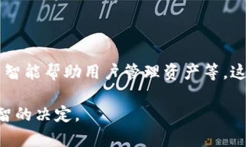 baioti如何选择适合的区块链钱包进行货品交易/baioti
区块链钱包, 货品交易, 钱包选择, 加密资产/guanjianci

## 内容主体大纲

1. **什么是区块链钱包？**
   - 区块链钱包的定义
   - 区块链钱包的类型
   - 区块链钱包的基本功能

2. **区块链钱包的重要性**
   - 安全性
   - 便捷性
   - 资产管理

3. **选择区块链钱包的关键因素**
   - 安全性
   - 用户体验
   - 支持的加密货币类型
   - 费用结构
   - 客户支持

4. **如何评估区块链钱包的安全性**
   - 私钥管理
   - 多重签名
   - 冷钱包与热钱包的区别

5. **在货品交易中使用区块链钱包的优势**
   - 去中心化交易
   - 透明度
   - 降低交易成本

6. **常见问题解答**
   - 如何选择最适合我的区块链钱包？
   - 区块链钱包的交易手续费如何计算？
   - 使用区块链钱包是否需要技术知识？
   - 区块链钱包是否支持法币兑换？
   - 万一我丢失了钱包怎么办？
   - 区块链钱包的隐私保护怎么做？
   - 未来的区块链钱包会是什么样？

## 正文内容

### 什么是区块链钱包？

区块链钱包是一种用于存储、接收和发送加密货币的数字工具。它通过使用区块链技术来记录每一笔交易的详细信息，确保交易的安全与透明。区块链钱包并不是实际存储货币，而是存储与货币相关的公钥和私钥，这些密钥是用户访问其加密资产的凭证。

区块链钱包可以分为几类，主要包括热钱包和冷钱包。热钱包是指通过互联网连接的在线钱包，适合频繁交易；而冷钱包则是指离线钱包，更适合长期存储，加密货币的安全性更高。

区块链钱包的基本功能包括创建和管理地址、查看余额和交易记录、发送和接收加密货币等。用户可以通过区块链钱包方便地与其他用户进行货品交易。

### 区块链钱包的重要性

区块链钱包在加密资产的管理中发挥着至关重要的作用。它不仅仅是存储工具，更是在保护用户资产安全、简化交易过程方面的重要角色。

首先，安全性是选择区块链钱包时最重要的考虑因素之一。由于加密货币的匿名性与不可逆转性，用户一旦错失交易将无法恢复。因此，选择一个安全性高的钱包是保护资产的第一步。

其次，区块链钱包的便捷性使得用户能够随时随地进行交易。只需要一个互联网连接，用户就能完成交易，这相比传统银行系统更为高效。

最后，区块链钱包还为用户提供了资产管理功能。用户可以实时查看资产情况、进行汇款、交换不同的加密货币，这为用户的财务管理提供了极大的便利。

### 选择区块链钱包的关键因素

选择区块链钱包时，有几个关键因素需要考虑。

安全性
在选择钱包时，安全性是首要考虑因素。用户需要优先确保钱包能够安全存储私钥，并提供必要的加密保护。多重签名、两步验证等额外的安全措施也是重要的安全指标。

用户体验
用户体验同样非常重要。钱包的界面设计、功能操作是否简单直观将在很大程度上影响用户使用的便利程度。一款优秀的钱包应具备易用的界面和流畅的操作体验。

支持的加密货币类型
不同的钱包支持的加密货币类型不尽相同，用户在选择时应确保钱包能够支持自己需要交易的货币。这将关系到后续的资产交易与管理。

费用结构
不同的区块链钱包可能会收取不同的手续费。在选择时，用户应仔细阅读各项费用，选择适合自己需求的钱包，以降低使用成本。

客户支持
最后，客户支持也是选择钱包的一项重要考虑因素。如果在使用过程中遇到问题，能够快速得到响应和解决是非常重要的。

### 如何评估区块链钱包的安全性

私钥管理
私钥是用户访问其加密资产的唯一凭证。因此，选择一款能够有效管理私钥的钱包至关重要。有些钱包采用硬件存储方式，可以将私钥保存在非联网的设备上，从而降低被黑客攻击的风险。

多重签名
多重签名是一种安全协议，用户需要提供多个签名才能完成转账操作，可以有效防止单一签名被盗用。这种方案特别适合企业级用户。

冷钱包与热钱包的区别
冷钱包和热钱包各有优势。冷钱包，如硬件钱包或纸钱包，不连接互联网，理论上提供最高的安全性；而热钱包则提供更好的易用性和快速交易功能。用户应根据自己的使用情况选择适合的类型。

### 在货品交易中使用区块链钱包的优势

去中心化交易
区块链钱包的去中心化特征使得用户在交易时不需要依赖第三方机构，从而降低了交易费用和风险。

透明度
区块链技术确保了交易的透明性，用户可以随时查阅交易记录，提高了交易的可信度。

降低交易成本
由于去除了中介机构的参与，区块链钱包在进行货品交易时通常能够降低交易成本，特别是在跨境交易时优势尤为明显。

### 常见问题解答

#### 如何选择最适合我的区块链钱包？

选择最适合的区块链钱包需要考虑多个因素，包括安全性、易用性、支持的加密货币、费用以及客户支持等。每个用户的需求不同，应根据个人的交易习惯与风险承受能力进行选择。

#### 区块链钱包的交易手续费如何计算？

区块链钱包的交易手续费一般由矿工费和平台费组成。矿工费是网络确认交易所需的费用，而平台费则是钱包服务商收取的费用。不同钱包提供的费用结构可能有所不同，用户需仔细了解。

#### 使用区块链钱包是否需要技术知识？

虽然区块链钱包的基本使用并不需要深厚的技术背景，但用户如果想了解更多功能，如多重签名设置等，了解一些基础的区块链和加密货币知识会更加有助于安全使用。

#### 区块链钱包是否支持法币兑换？

部分区块链钱包支持法币兑换功能，用户可以直接用法币购买加密货币。选择钱包时，用户应确认其是否支持所需的法币兑换。

#### 万一我丢失了钱包怎么办？

如果用户丢失了钱包，可以通过备份来恢复。大多数钱包会提供助记词或备份功能，用户应在创建钱包时妥善保管这些信息。

#### 区块链钱包的隐私保护怎么做？

区块链钱包的隐私保护主要通过加密措施和匿名功能来实现。用户应选择具备良好隐私保护政策的钱包，并注意在交易时选择非追踪性币种。

#### 未来的区块链钱包会是什么样？

未来的区块链钱包可能会趋向于更多功能集成与用户友好的体验，例如通过生物识别技术强化安全性，通过人工智能帮助用户管理资产等。这将使区块链钱包更加智能化和便于使用。

以上为关于“如何选择适合的区块链钱包进行货品交易”的详细内容，希望能够帮助到您在选择过程中做出更明智的决定。