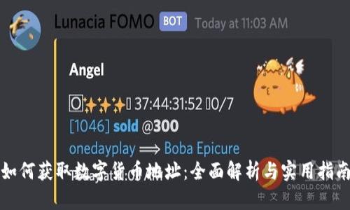 如何获取数字货币地址：全面解析与实用指南