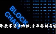 如何获取数字货币地址：