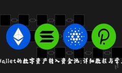 如何将TPWallet的数字资产转
