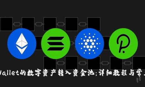 如何将TPWallet的数字资产转入资金池：详细教程与常见问题解答