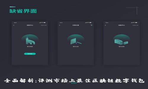 全面解析：评测市场上最佳区块链数字钱包