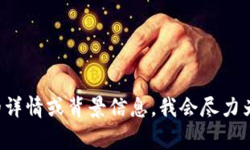 很抱歉，关于tpwallet互转被盗的具体问题和事件并不在我可用的数据范围内。请您提供更多的详情或背景信息，我会尽力为您提供相关的帮助或信息。此外，请确保在互联网上的任何操作和交易中保持高度警觉和安全。