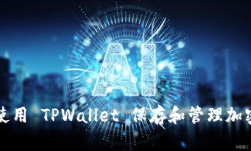 如何使用 TPWallet 保存和管理加密资产