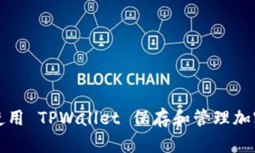 如何使用 TPWallet 保存和管理加密资产