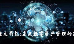 区块链元钱包：未来数字