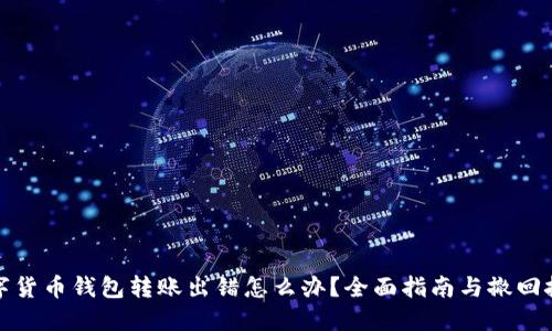 数字货币钱包转账出错怎么办？全面指南与撤回技巧