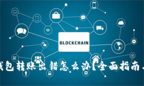 数字货币钱包转账出错怎么办？全面指南与撤回技巧