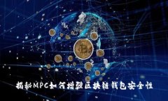 揭秘MPC如何增强区块链钱