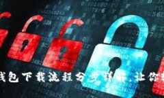 虚拟币钱包下载流程分步