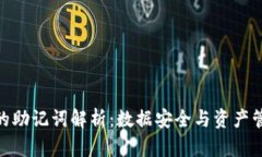 数字钱包的助记词解析：