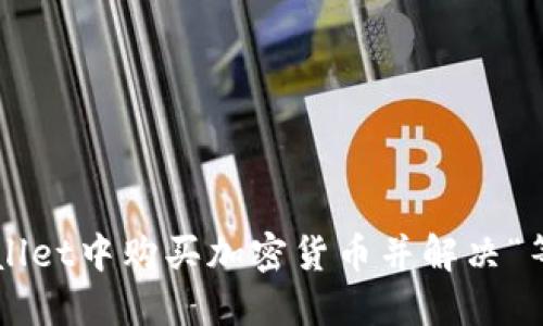 如何在TP Wallet中购买加密货币并解决“等待确认”问题