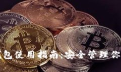 个人加密钱包使用指南：