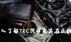 ### TRC币：深入了解TRC代币