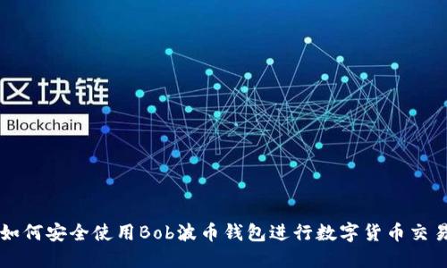 如何安全使用Bob波币钱包进行数字货币交易