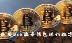 如何安全使用Bob波币钱包