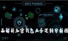 全面解析加密钱包业务逻