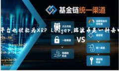在TP钱包中，瑞波币（XR