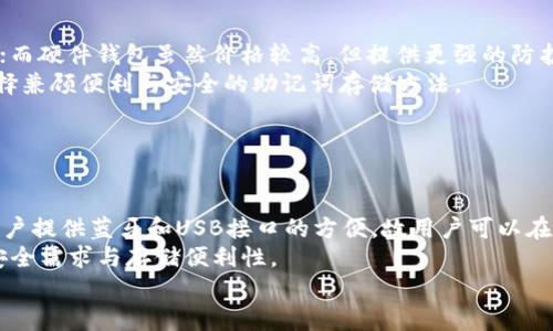 
如何安全保存钱包的助记词：全面指南

助记词, 钱包, 加密货币, 安全存储/guanjianci

内容主体大纲

1. **引言**
   - 介绍助记词的概念
   - 强调助记词的重要性

2. **什么是助记词**
   - 定义助记词
   - 助记词如何与加密钱包关联

3. **为什么助记词如此重要**
   - 恢复钱包
   - 保护资金安全

4. **助记词的存储方式**
   - 在线存储的风险
   - 离线存储的方法
   - 硬件钱包的优势

5. **安全存储助记词的最佳实践**
   - 不同存储方法的优缺点
   - 如何选择适合自己的存储方法

6. **常见的助记词存储错误**
   - 用户常见误区
   - 如何避免这些错误

7. **助记词丢失后的应对措施**
   - 了解恢复的可能性
   - 进行常规备份的建议

8. **总结与展望**
   - 帮助用户重视助记词安全
   - 对未来存储技术的展望

---

引言
在数字货币的世界中，助记词是保护资产的一把钥匙。无论是比特币、以太坊还是其他任何加密资产，它们的存储和管理都依赖于助记词的正确处理。本文将深入探讨助记词的概念、保存方式及其安全措施，以及常见错误和应对策略，帮助用户更好地管理和保护自己的数字资产。

什么是助记词
助记词，又称为种子短语，是一组随机生成的单词，用户通过这些单词可以恢复钱包中的加密资产。通常由12至24个单词组成，这些单词来自于特定的字典。每个助记词都是独一无二的，与用户的钱包是直接关联的。例如，如果你有一个比特币钱包，它生成了一个助记词，你只需记住这些单词，就可以在任何支持的客户端上恢复你的钱包。

为什么助记词如此重要
助记词不仅仅是访问你的数字资产的工具，更是保护你资产安全的重要手段。每个人的加密资产都是有价值的，因此需要稳妥的存储方式。如果遗失或忘记了助记词，你将失去对钱包中所有资产的掌控权。为了确保长期安全，用户应在初次创建钱包时就重视助记词的保存。

助记词的存储方式
助记词的存储方式多种多样，用户可以根据自己的使用习惯和安全需求选择适合的方法。尽管可以选择线上存储，但这样做存在较高风险，比如黑客攻击或设备丢失。相对而言，离线存储通常更为安全，如纸质备份、金属备份等。更进一步，使用硬件钱包为助记词提供了额外的安全性，确保密钥信息不会被泄露。

安全存储助记词的最佳实践
无论选择哪种存储方法，都要注意安全。不建议将助记词保存在常用设备中，如移动电话或电脑。可以考虑将其写在纸上并存放在安全的地方，或使用专门的安全硬件进行加密存储。此外，用户应定期检查和更新存储方式，以应对技术的发展和安全风险的变化。

常见的助记词存储错误
许多用户在存储助记词时容易犯错，例如将其保存在不安全的地方，或是在网络上分享。这些行为都极易导致资产损失。为了避免这些错误，用户在存储助记词之前，首先要评估自己的风险承受水平，并采取合理的手段确保其助记词的安全。

助记词丢失后的应对措施
如果不幸丢失了助记词，首先要保持冷静。尽管在大多数情况下丢失助记词意味着失去对钱包资产的访问，但还有一些恢复的机会。例如，如果有自动备份功能，或者某些钱包提供了恢复密钥，可以尝试找回。但是，在任何情况下，最好是定期备份助记词，以确保不会遭遇重大损失。

总结与展望
助记词是数字资产管理的重要组成部分，只有妥善保存，才能确保财富的安全与稳定。在技术不断进步的今天，新的存储方案和安全机制层出不穷，用户应时刻保持警觉，选择适合自身情况的存储方式，以保护好自己的数字资产。

---

### 相关问题

1. 助记词的生成原理是什么？
2. 助记词可以被破解吗？
3. 不同类型的钱包对助记词的支持如何？
4. 助记词与私钥有什么区别？
5. 助记词丢失后是否还有恢复的方法？
6. 如何选择合适的钱包存储助记词？
7. 当前助记词存储的最佳方案有哪些？

---

#### 问题1: 助记词的生成原理是什么？
助记词的生成原理
助记词的生成涉及随机数生成、哈希算法以及BIP39标准。每个钱包在创建时会生成一个随机种子，使用BIP39规范将这个随机种子转换为助记词。助记词的选择是依据一个特定的单词表，这个表通常包含2048个英文单词，确保随机性与安全性。
在生成助记词的过程中，钱包软件会生成一串随机比特，并将其转换为可记忆的语言。在此过程中，助记词的长度可能会有所不同，常见的有12个词、15个词、18个词、21个词和24个词等。这种方法最大的好处在于，其可以很大程度上减少用户在记忆中的错误。

#### 问题2: 助记词可以被破解吗？
助记词可以被破解吗？
从理论上讲，助记词是可以被破解的，但这需要非常高的计算能力和时间。考虑到助记词通常由12到24个单词组成，如果每个单词都是从2048个单词中选择，破解的可能性几乎是不可想象的。如果黑客尝试穷举所有可能的组合，将需要消耗巨量的计算资源。
尽管助记词本身安全，用户在存储与共享这些信息时仍然需要保持谨慎。任何将助记词分享出去的行为都会增加被破解的风险，尤其是在不安全的网络环境中。因此，为了避免被破解，用户应确保其助记词的私密性和安全性。

#### 问题3: 不同类型的钱包对助记词的支持如何？
不同类型的钱包对助记词的支持
钱包有多种类型，包括软件钱包、硬件钱包和纸钱包，每种钱包的助记词支持情况略有不同。软件钱包通常使用BIP39标准来生成助记词，用户可以通过该助记词备份和恢复钱包，这些钱包也提供快速的访问和较高的灵活性。
硬件钱包则使用BIP39和BIP32标准，因而不仅支持助记词，还能提供更高级别的安全性。硬件钱包在执行交易时，不会暴露助记词，从而降低被攻击的可能性。与此同时，纸钱包则是将助记词直接打印或写下的形式，适合不想依赖电子设备的用户，当然，这种方式需要妥善保存，以免丢失或损坏。

#### 问题4: 助记词与私钥有什么区别？
助记词与私钥的区别
助记词与私钥之间的关系密切但有所不同。助记词是一组可读的单词，用户通过它们恢复钱包，而私钥是一串长字符串，直接控制数字资产的所有权。简单来说，助记词是用来生成私钥的工具，通过助记词可以生成与之对应的一个或多个私钥。
助记词的优势在于易于记忆和书写，而私钥则较长且难以记疑。用户在创建钱包的时候会获得助记词，相应的私钥则自动生成。因此，用户需要对助记词十分重视，因为它们是获得私钥的途径和唯一依据。

#### 问题5: 助记词丢失后是否还有恢复的方法？
助记词丢失后是否还有恢复的方法？
助记词是恢复钱包的关键，丢失后恢复的机会非常有限。很多用户在创建钱包时不够重视，有时不小心丢失了助记词，导致无法访问自己的数字资产。虽然一些钱包支持自动备份功能，或者在初次使用时提供了其他恢复选项，但这些情况并不普遍。
用户若希望避免这一困境，最好的解决办法是定期备份助记词，并确保备份的安全存储。一些先进的钱包还允许用户设置恢复问题，作为补充措施，以降低助记词丢失后的风险。

#### 问题6: 如何选择合适的钱包存储助记词？
如何选择合适的钱包存储助记词？
选择合适的钱包存储助记词需要考虑多个因素。首先，用户要评估自己的技术能力和安全需求。软件钱包通常比较方便，但在安全性方面可能不足；而硬件钱包虽然价格较高，但提供更强的防护。其次，是否能接受离线存储也是个关键问题，许多用户选择将助记词纸质化保存。
最后，用户的习惯和使用频率也要考虑，家中是否有小孩或其他居住者，这可能会影响助记词的保管方式。因此，最合适的方式是综合上述因素，选择兼顾便利与安全的助记词存储方法。

#### 问题7: 当前助记词存储的最佳方案有哪些？
当前助记词存储的最佳方案
当前，有多种助记词存储方案，各有其优缺点。第一种，纸质备份，由于简单且可直接记录，是很多人的选择。然而，纸质备份易损坏且容易丢失。
第二种是金属备份，通过在金属板上刻录助记词，可以更好地避免火灾、水灾等环境因素带来的损伤；此外，某些硬件钱包如Ledger、Trezor也为用户提供蓝牙和USB接口的方便，故用户可以在多个设备间安全地存储助记词。
最后，还有网络安全存储的服务，这类服务通过加密确保管理员和用户的互不干扰。不过，尽管有许多选项可供选择，用户始终要优先考虑自身的安全需求与存储便利性。

以上为详细的内容大纲及解答，希望对您有所帮助！