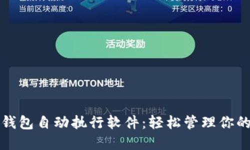 数字货币钱包自动执行软件：轻松管理你的数字资产