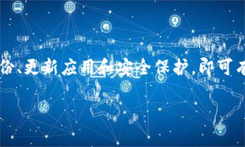    如何解决TPWallet自选币不见的问题？  / 

 guanjianci  TPWallet, 自选币, 数字钱包, 解决方案  /guanjianci 

## 内容主体大纲

1. **引言**
   - 什么是TPWallet
   - 自选币的概念和作用
   
2. **TPWallet自选币丢失的常见原因**
   - 钱包更新或维护
   - 网络连接问题
   - 账户安全或隐私设置

3. **如何检查自选币是否丢失**
   - 登录状态确认
   - 数据同步检测
   - 确认币种支持列表

4. **解决方法**
   - 强制刷新TPWallet应用
   - 重新添加自选币
   - 联系客服的步骤

5. **预防措施**
   - 定期备份钱包信息
   - 启用两步验证
   - 更新钱包应用

6. **常见问题解答**
   - 自选币为什么会自动消失？
   - 找回丢失自选币的最快方法是什么？
   - 如何确认自选币是否被盗？
   - TPWallet是否存在安全隐患？
   - 在其它钱包中也会遇到类似问题吗？
   - 如何保持TPWallet的最新状态？
   - 自选币丢失后有什么潜在损失？

7. **结论**
   - 总结自选币丢失的原因与解决方案
   - 对用户的建议与展望

## 详细内容

### 引言

随着数字货币的迅速发展，数字钱包的使用也日益普及。TPWallet作为一款功能强大的数字钱包，允许用户添加自选币，以方便跟踪和管理其持有的资产。然而，许多用户在使用过程中会发现自己的自选币不见了，这无疑会让人在投资上产生焦虑。

本文将深入探讨TPWallet自选币丢失的原因、如何检查以及解决这些问题的方法，帮助用户更好地使用这一钱包，保障自己的投资安全。

### TPWallet自选币丢失的常见原因

#### 钱包更新或维护

首先，TPWallet的定期更新和维护可能会导致自选币暂时消失。有时候，系统更新需要重新同步用户的数据，这可能导致自选币的显示出现延迟或者误差。

#### 网络连接问题

其次，网络连接问题也是导致自选币消失的重要因素。如果用户在操作时网络不稳定，可能会导致数据无法加载，进而造成自选币显示问题。

#### 账户安全或隐私设置

还有，用户的账户安全设置也可能会影响自选币的显示。例如，如果用户更改了隐私设置或权限，可能会导致某些币种的显示受到限制。

### 如何检查自选币是否丢失

#### 登录状态确认

在遇到自选币消失的情况时，首先要确认是否已正确登录。使用不同设备或网络重新登录有时可以恢复数据。

#### 数据同步检测

然后，用户可以检查TPWallet的同步情况。确保数据已经正确更新，必要时可手动进行数据重载操作。

#### 确认币种支持列表

用户还需要查看TPWallet是否支持所添加的自选币。如果该币种在近期内被移除或暂停交易，用户自然无法在自选列表中看到它。

### 解决方法

#### 强制刷新TPWallet应用

如果用户发现自选币消失，首先可以尝试强制刷新应用。有时只需重启应用便可解决问题。

#### 重新添加自选币

其次，用户可以手动将丢失的自选币重新添加到列表中。虽然这需要一定的时间，但往往可以解决问题。

#### 联系客服的步骤

如果以上方法均无效，用户应考虑联系TPWallet客服。详细描述情况和操作步骤，客服人员会提供进一步的帮助与指导。

### 预防措施

#### 定期备份钱包信息

为了避免未来类似问题，用户应定期备份自己的钱包信息，包括自选币列表。这可以通过导出钱包文件或记录注意事项来实现。

#### 启用两步验证

同时，启用两步验证是一种有效的安全措施，能够保护用户的账户及其资产不被未授权访问，降低丢失风险。

#### 更新钱包应用

最后，定期更新用户的TPWallet应用至最新版本也是很重要的，确保拥有最新的功能和安全补丁。

### 常见问题解答

#### 自选币为什么会自动消失？

自选币自动消失可能是由于软件更新、网络故障或账户设置更改所导致。建议用户查看应用更新日志和公告。

#### 找回丢失自选币的最快方法是什么？

快速找回丢失自选币的方法主要包括重新登录、检查网络连接、以及手动重新添加币种。若情况仍未改善则需联系支持。

#### 如何确认自选币是否被盗？

用户可以通过检查交易记录和账户余额来确认自选币是否被盗。如果发现不明交易，及时修改密码并通知客服。

#### TPWallet是否存在安全隐患？

虽然TPWallet是一款相对安全的钱包，但用户在操作时仍需注意账户密码保护、启用安全验证等，尽量减少风险。

#### 在其它钱包中也会遇到类似问题吗？

确实，其他钱包也有可能出现自选币丢失的情况，用户应对所有钱包保持警惕，定时检查账户安全。

#### 如何保持TPWallet的最新状态？

保持TPWallet的最新状态可以通过定期检查更新、关注官方公告以及合理使用反馈被发现的问题，从而确保钱包的稳定性。

#### 自选币丢失后有什么潜在损失？

自选币的消失可能对个人投资决策产生影响，用户无法及时做出交易或调整持仓，因此应尽量避免此类情况的发生。

### 结论

TPWallet自选币的丢失是一个常见的问题，但用户只需采取适当的检查与解决步骤，便可恢复正常。牢记备份、更新应用和安全保护，即可有效降低丢失的风险，为数字货币投资保驾护航。

以上是基于到2023年10月为止的信息整理并撰写的内容，希望能够帮助到遇到类似问题的用户。