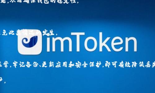    如何解决TPWallet自选币不见的问题？  / 

 guanjianci  TPWallet, 自选币, 数字钱包, 解决方案  /guanjianci 

## 内容主体大纲

1. **引言**
   - 什么是TPWallet
   - 自选币的概念和作用
   
2. **TPWallet自选币丢失的常见原因**
   - 钱包更新或维护
   - 网络连接问题
   - 账户安全或隐私设置

3. **如何检查自选币是否丢失**
   - 登录状态确认
   - 数据同步检测
   - 确认币种支持列表

4. **解决方法**
   - 强制刷新TPWallet应用
   - 重新添加自选币
   - 联系客服的步骤

5. **预防措施**
   - 定期备份钱包信息
   - 启用两步验证
   - 更新钱包应用

6. **常见问题解答**
   - 自选币为什么会自动消失？
   - 找回丢失自选币的最快方法是什么？
   - 如何确认自选币是否被盗？
   - TPWallet是否存在安全隐患？
   - 在其它钱包中也会遇到类似问题吗？
   - 如何保持TPWallet的最新状态？
   - 自选币丢失后有什么潜在损失？

7. **结论**
   - 总结自选币丢失的原因与解决方案
   - 对用户的建议与展望

## 详细内容

### 引言

随着数字货币的迅速发展，数字钱包的使用也日益普及。TPWallet作为一款功能强大的数字钱包，允许用户添加自选币，以方便跟踪和管理其持有的资产。然而，许多用户在使用过程中会发现自己的自选币不见了，这无疑会让人在投资上产生焦虑。

本文将深入探讨TPWallet自选币丢失的原因、如何检查以及解决这些问题的方法，帮助用户更好地使用这一钱包，保障自己的投资安全。

### TPWallet自选币丢失的常见原因

#### 钱包更新或维护

首先，TPWallet的定期更新和维护可能会导致自选币暂时消失。有时候，系统更新需要重新同步用户的数据，这可能导致自选币的显示出现延迟或者误差。

#### 网络连接问题

其次，网络连接问题也是导致自选币消失的重要因素。如果用户在操作时网络不稳定，可能会导致数据无法加载，进而造成自选币显示问题。

#### 账户安全或隐私设置

还有，用户的账户安全设置也可能会影响自选币的显示。例如，如果用户更改了隐私设置或权限，可能会导致某些币种的显示受到限制。

### 如何检查自选币是否丢失

#### 登录状态确认

在遇到自选币消失的情况时，首先要确认是否已正确登录。使用不同设备或网络重新登录有时可以恢复数据。

#### 数据同步检测

然后，用户可以检查TPWallet的同步情况。确保数据已经正确更新，必要时可手动进行数据重载操作。

#### 确认币种支持列表

用户还需要查看TPWallet是否支持所添加的自选币。如果该币种在近期内被移除或暂停交易，用户自然无法在自选列表中看到它。

### 解决方法

#### 强制刷新TPWallet应用

如果用户发现自选币消失，首先可以尝试强制刷新应用。有时只需重启应用便可解决问题。

#### 重新添加自选币

其次，用户可以手动将丢失的自选币重新添加到列表中。虽然这需要一定的时间，但往往可以解决问题。

#### 联系客服的步骤

如果以上方法均无效，用户应考虑联系TPWallet客服。详细描述情况和操作步骤，客服人员会提供进一步的帮助与指导。

### 预防措施

#### 定期备份钱包信息

为了避免未来类似问题，用户应定期备份自己的钱包信息，包括自选币列表。这可以通过导出钱包文件或记录注意事项来实现。

#### 启用两步验证

同时，启用两步验证是一种有效的安全措施，能够保护用户的账户及其资产不被未授权访问，降低丢失风险。

#### 更新钱包应用

最后，定期更新用户的TPWallet应用至最新版本也是很重要的，确保拥有最新的功能和安全补丁。

### 常见问题解答

#### 自选币为什么会自动消失？

自选币自动消失可能是由于软件更新、网络故障或账户设置更改所导致。建议用户查看应用更新日志和公告。

#### 找回丢失自选币的最快方法是什么？

快速找回丢失自选币的方法主要包括重新登录、检查网络连接、以及手动重新添加币种。若情况仍未改善则需联系支持。

#### 如何确认自选币是否被盗？

用户可以通过检查交易记录和账户余额来确认自选币是否被盗。如果发现不明交易，及时修改密码并通知客服。

#### TPWallet是否存在安全隐患？

虽然TPWallet是一款相对安全的钱包，但用户在操作时仍需注意账户密码保护、启用安全验证等，尽量减少风险。

#### 在其它钱包中也会遇到类似问题吗？

确实，其他钱包也有可能出现自选币丢失的情况，用户应对所有钱包保持警惕，定时检查账户安全。

#### 如何保持TPWallet的最新状态？

保持TPWallet的最新状态可以通过定期检查更新、关注官方公告以及合理使用反馈被发现的问题，从而确保钱包的稳定性。

#### 自选币丢失后有什么潜在损失？

自选币的消失可能对个人投资决策产生影响，用户无法及时做出交易或调整持仓，因此应尽量避免此类情况的发生。

### 结论

TPWallet自选币的丢失是一个常见的问题，但用户只需采取适当的检查与解决步骤，便可恢复正常。牢记备份、更新应用和安全保护，即可有效降低丢失的风险，为数字货币投资保驾护航。

以上是基于到2023年10月为止的信息整理并撰写的内容，希望能够帮助到遇到类似问题的用户。