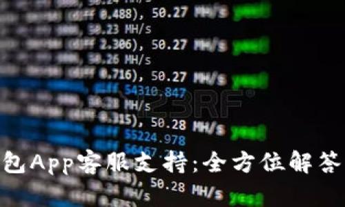 OKPay钱包App客服支持：全方位解答您的疑问
