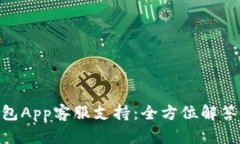 OKPay钱包App客服支持：全方