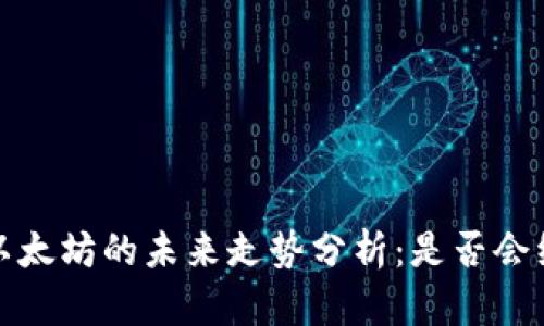 2021年以太坊的未来走势分析：是否会继续上涨？