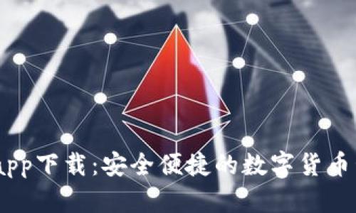 IM钱包app下载：安全便捷的数字货币管理助手