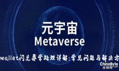 tpwallet闪兑异常处理详解：