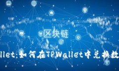 : TPWallet：如何在TPWallet中