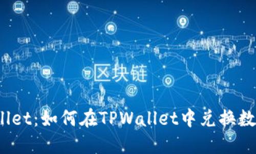 : TPWallet：如何在TPWallet中兑换数字货币？